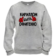 Свитшот с надписью "Кириллом быть офигенно"