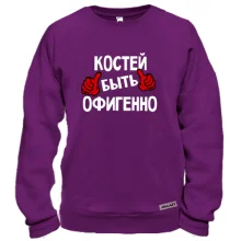 Свитшот с надписью "Костей быть офигенно"