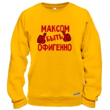 Свитшот с надписью "Максом быть офигенно"