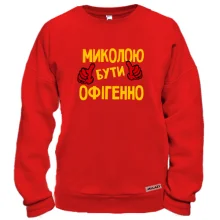 Світшот з написом "Колею бути офігенно"