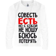 Детский лонгслив Совесть есть