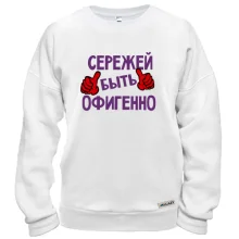 Свитшот с надписью "Сережей быть офигенно"