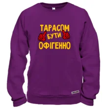 Світшот з написом "Тарасом бути офігенно"