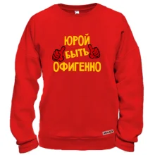 Свитшот с надписью "Юрой быть офигенно"