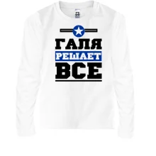 Детский лонгслив Галя решает всё