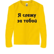 Подарочный мешочек Я слежу за тобой