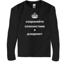 Дитячий лонгслів Я - дзюдоїст
