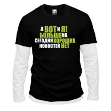 Комбинированный лонгслив А вот и я (больше новостей нет)