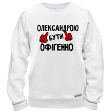 Світшот з написом "Олександрою бути офігенно"