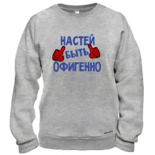 Свитшот с надписью "Настей быть офигенно"