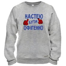 Світшот з написом "Настею бути офігенно"