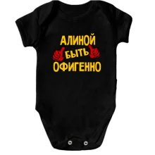 Детское боди с надписью "Алиной быть офигенно"
