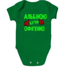 Дитяче боді з написом "Альбіною бути офігенно"