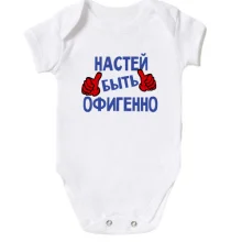Детское боди с надписью "Настей быть офигенно"
