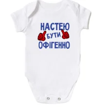 Дитяче боді з написом "Настею бути офігенно"