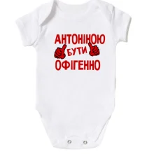 Дитяче боді з написом "Антоніною бути офігенно"