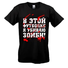 футболка Я убил зомби