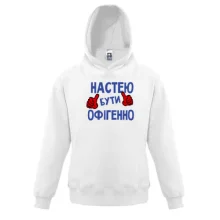 Дитяча толстовка з написом "Настею бути офігенно"