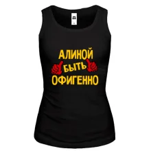Женская майка с надписью "Алиной быть офигенно"