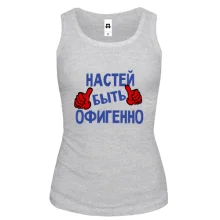 Майка с надписью "Настей быть офигенно"