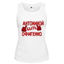 Майка с надписью "Антониной быть офигенно"