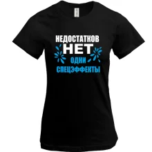 Футболка Недостатков нет