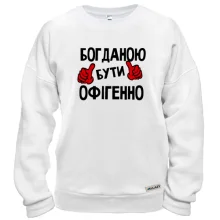 Світшот з написом "Богданою бути офігенно"