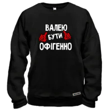 Світшот з написом "Валею бути офігенно"