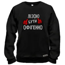 Світшот з написом "Лізою бути офігенно"