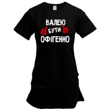 Подовжена футболка з написом "Валею бути офігенно"