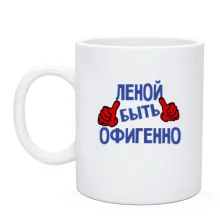 Чашка с надписью 