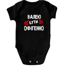 Дитяче боді з написом "Валею бути офігенно"