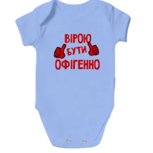 Дитяче боді з написом "Вірою бути офігенно"