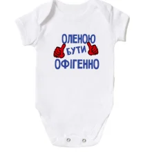 Дитяче боді з написом "Оленою бути офігенно"