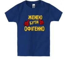 Дитяча футболка з написом 