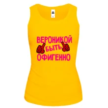 Майка с надписью "Вероникой быть офигенно"