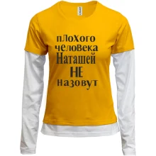 Комбинированный лонгслив Плохого человека Наташей не назовут (2)