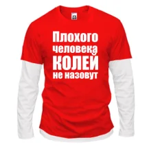 Комбинированный лонгслив Плохого человека Колей не назовут