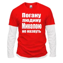 Комбінований лонгслів Погану людину Миколою не назвуть
