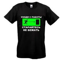 Футболка Уходя с работы - старайтесь не бежать