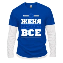 Комбинированный лонгслив Женя решает всё