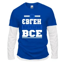Комбінований лонгслів Євген вирішує все