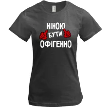 Футболка з написом "Ніною бути офігенно"