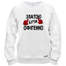 Світшот з написом "Златою бути офігенно"