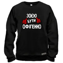 Світшот з написом "Зоєю бути офігенно"