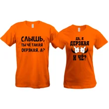 Парные футболки Ты че такая дерзкая