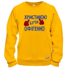 Світшот з написом "Христиною бути офігенно"