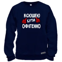 Світшот з написом "Ксюшею бути офігенно"
