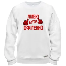 Світшот з написом "Лілею бути офігенно"