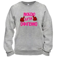Світшот з написом "Любою бути офігенно"